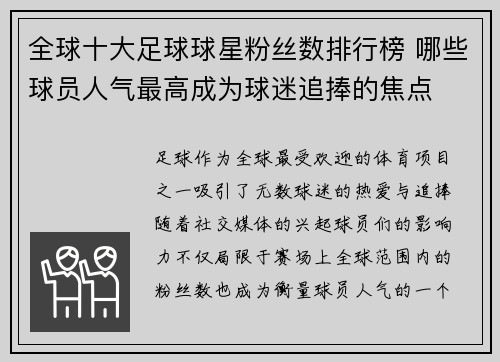 全球十大足球球星粉丝数排行榜 哪些球员人气最高成为球迷追捧的焦点