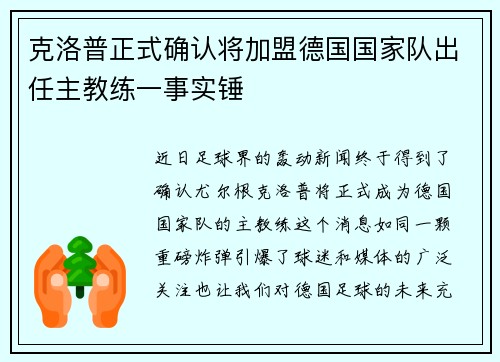 克洛普正式确认将加盟德国国家队出任主教练一事实锤