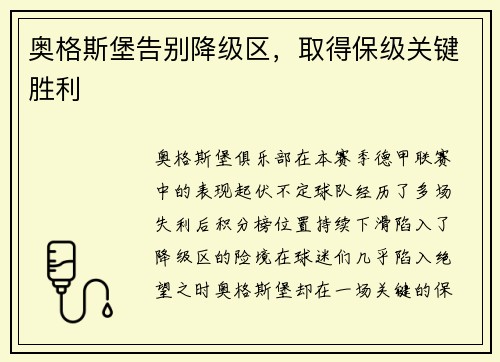 奥格斯堡告别降级区，取得保级关键胜利