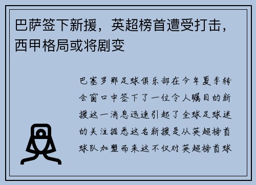 巴萨签下新援，英超榜首遭受打击，西甲格局或将剧变