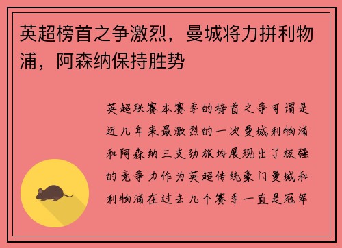 英超榜首之争激烈，曼城将力拼利物浦，阿森纳保持胜势