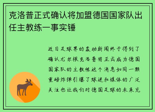 克洛普正式确认将加盟德国国家队出任主教练一事实锤