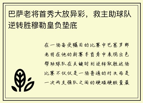 巴萨老将首秀大放异彩，救主助球队逆转胜穆勒皇负垫底