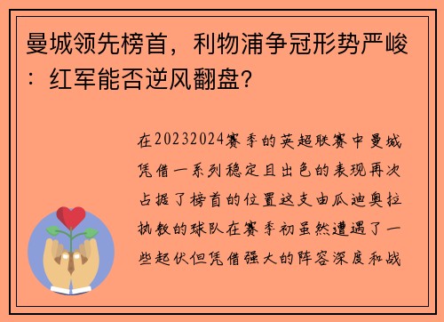 曼城领先榜首，利物浦争冠形势严峻：红军能否逆风翻盘？