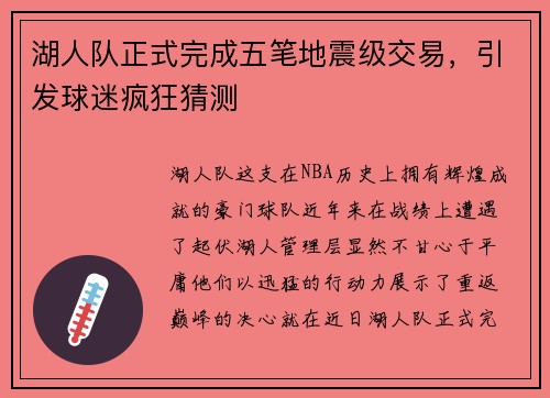 湖人队正式完成五笔地震级交易，引发球迷疯狂猜测