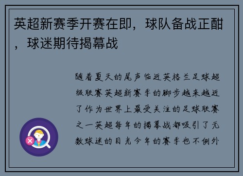 英超新赛季开赛在即，球队备战正酣，球迷期待揭幕战